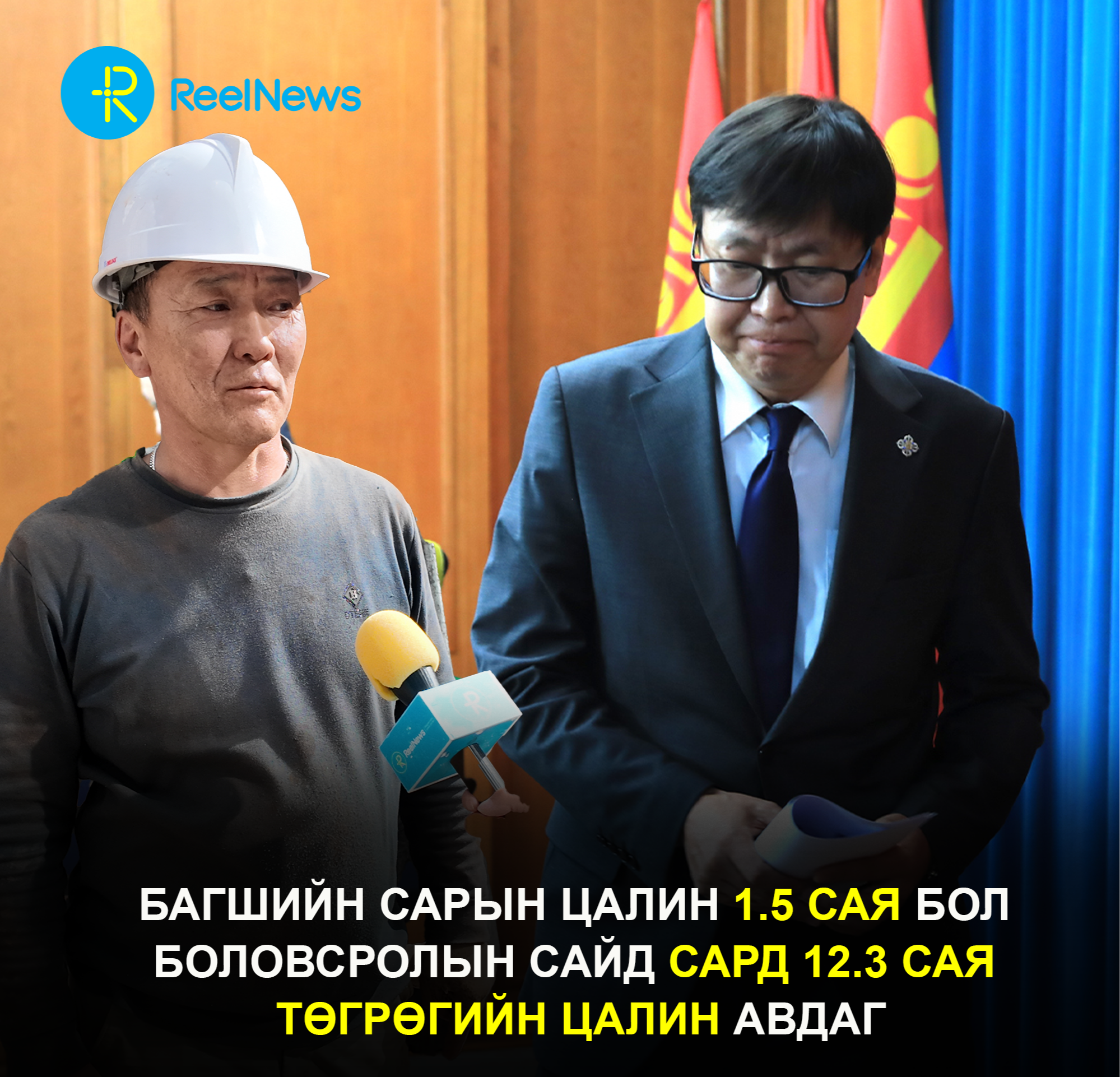 Багшийн сарын цалин 1.5 сая бол Боловсролын сайд сард 12.3 сая төгрөгийн цалин авдаг